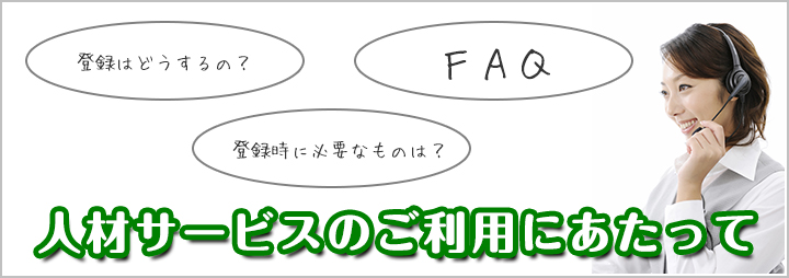 人材サービスのご利用にあたって