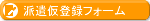 新規の仮登録はこちらから