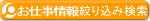お仕事情報の検索を行うことができます